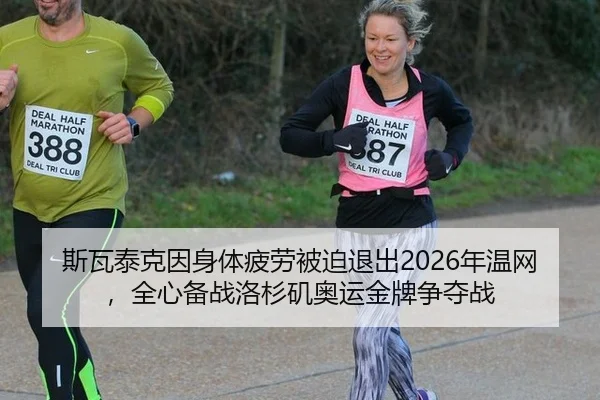 斯瓦泰克因身体疲劳被迫退出2026年温网，全心备战洛杉矶奥运金牌争夺战