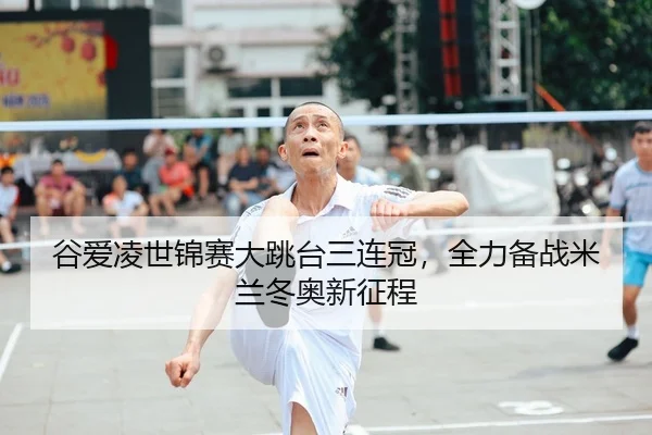 谷爱凌世锦赛大跳台三连冠，全力备战米兰冬奥新征程