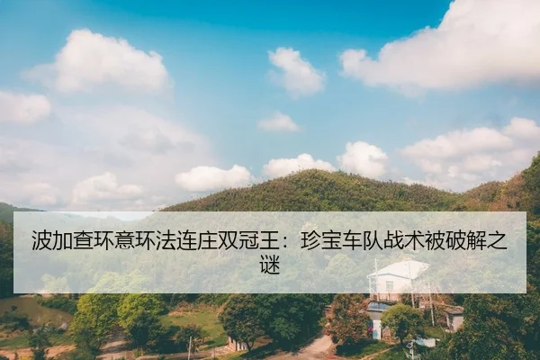 波加查环意环法连庄双冠王：珍宝车队战术被破解之谜