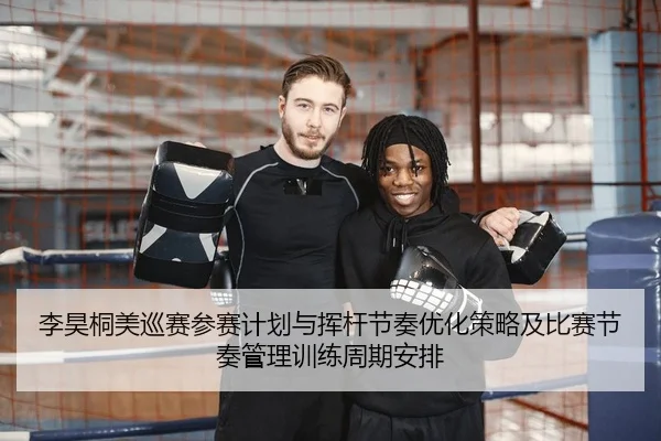 li-hao-tong-mei-xun-sai-can-sai-ji-hua-yu-hui-gan-jie-zou-you-hua-ce-lve-ji-bi-sai-jie-zou-guan-li-xun-lian-zhou-qi-an-2-442.jpg
